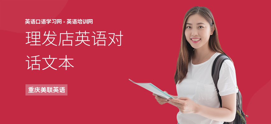 理发店英语对话文本