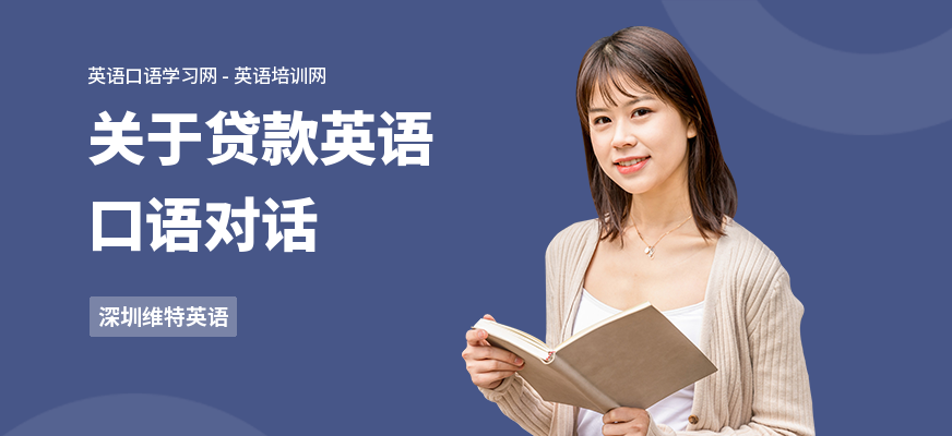 关于贷款英语口语对话