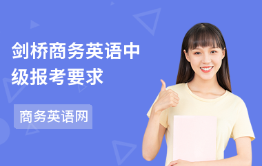 剑桥商务英语中级报考要求