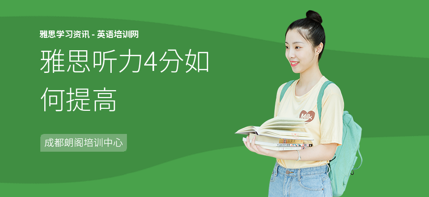 雅思听力4分如何提高