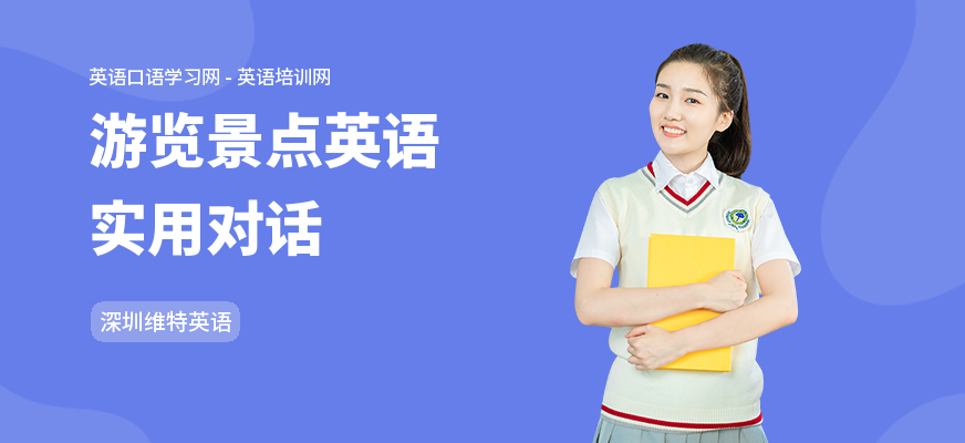 游览景点英语实用对话