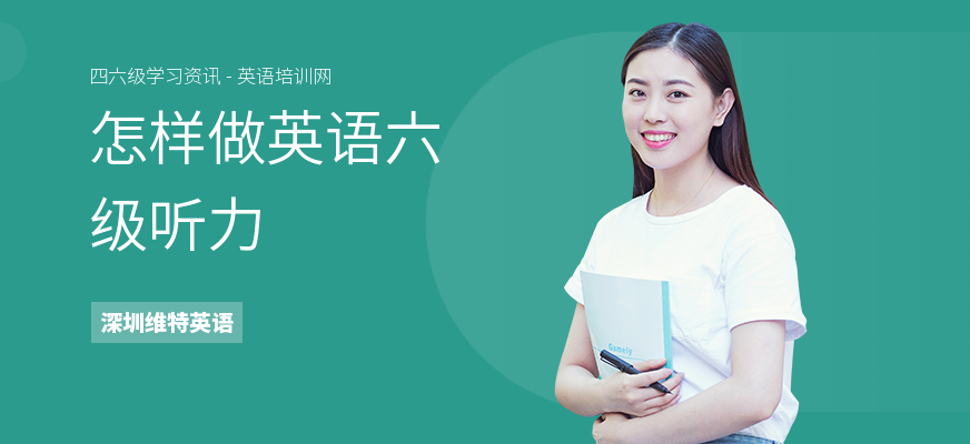 怎样做英语六级听力