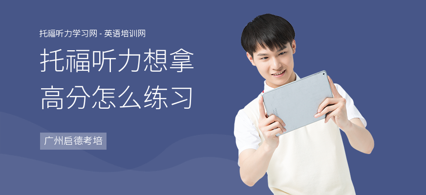 托福听力想拿高分怎么练习