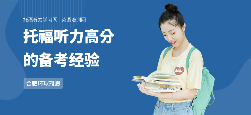 托福听力高分的备考经验