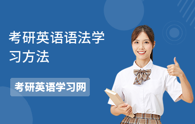 考研英语语法学习方法