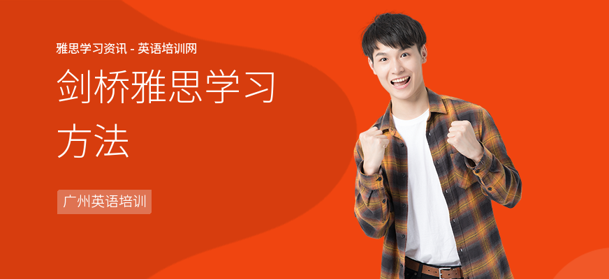 剑桥雅思学习方法