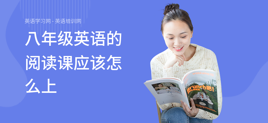 八年级英语的阅读课应该怎么上