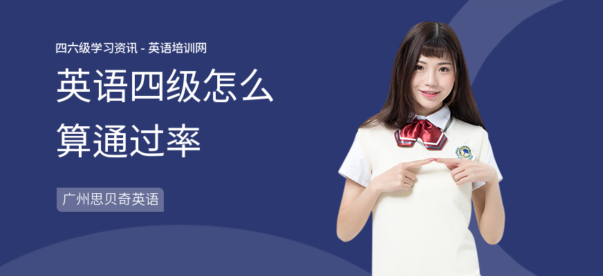 英语四级怎么算通过率