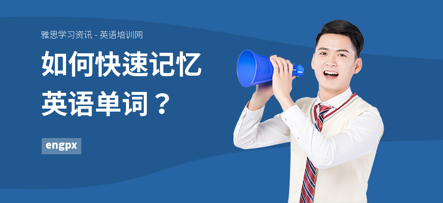 如何快速记忆英语单词？