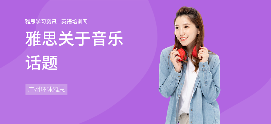 雅思关于音乐话题