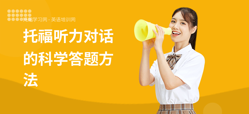 托福听力对话的科学答题方法