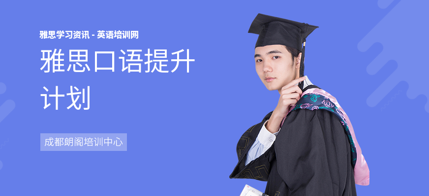 雅思口语提升计划