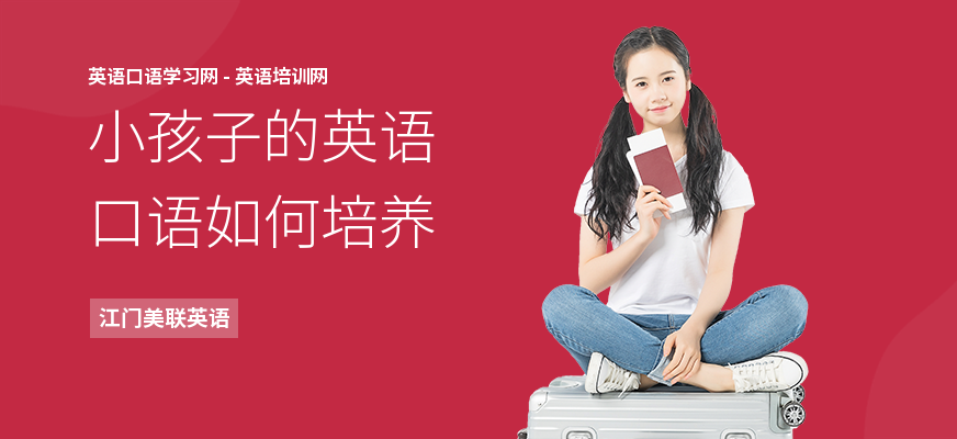 小孩子的英语口语如何培养