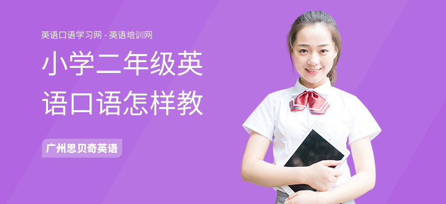 小学二年级英语口语怎样教