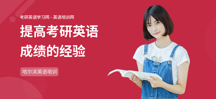 提高考研英语成绩的经验