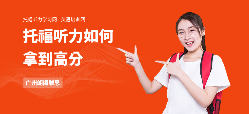 托福听力如何拿到高分