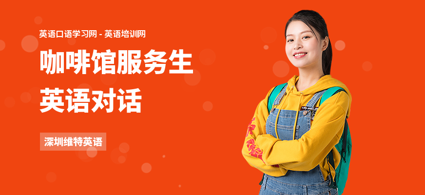 咖啡馆服务生英语对话