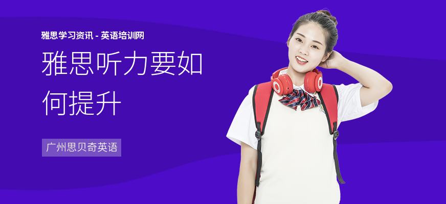 雅思听力要如何提升