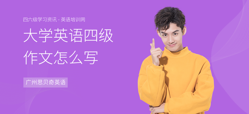 大学英语四级作文怎么写
