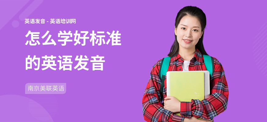 怎么学好标准的英语发音