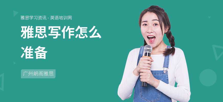 雅思写作怎么准备