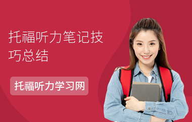 托福听力笔记技巧总结
