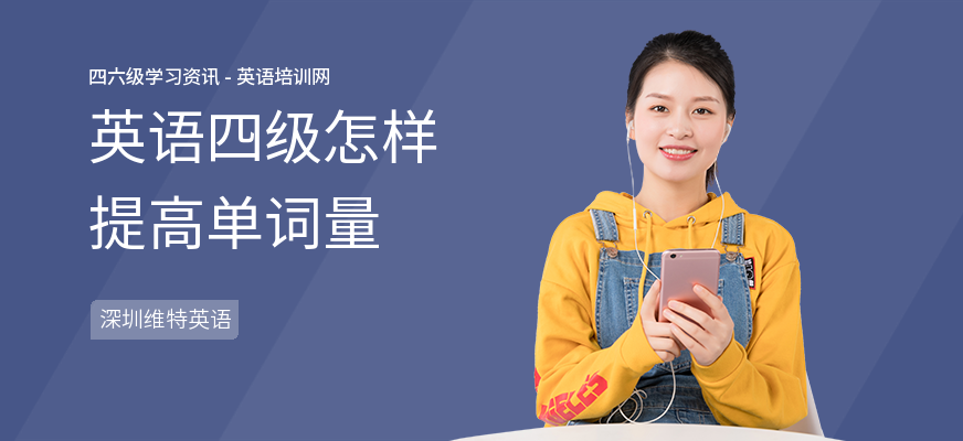 英语四级怎样提高单词量