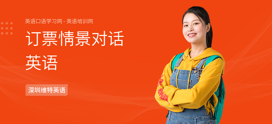 订票情景对话英语