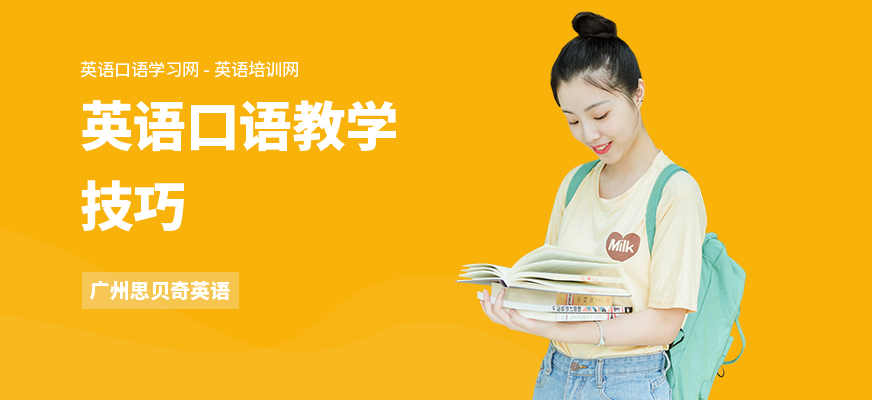 英语口语教学技巧
