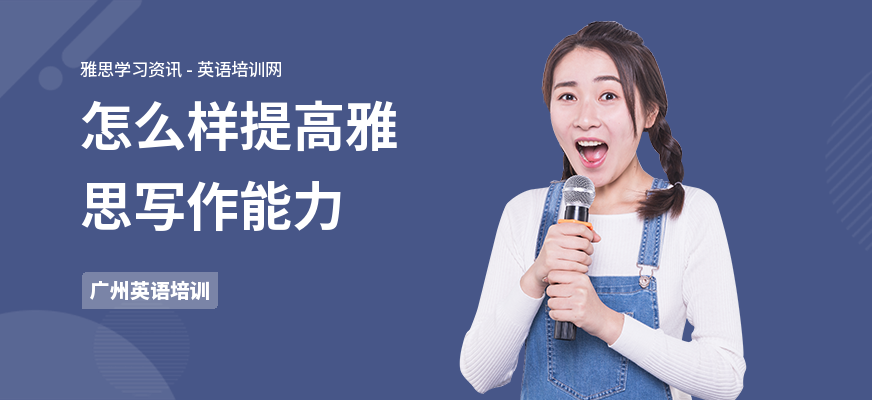 怎么样提高雅思写作能力