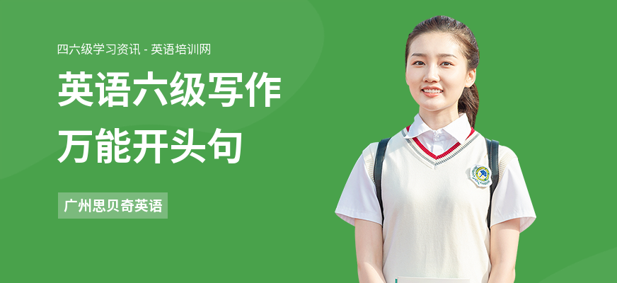 英语六级写作万能开头句