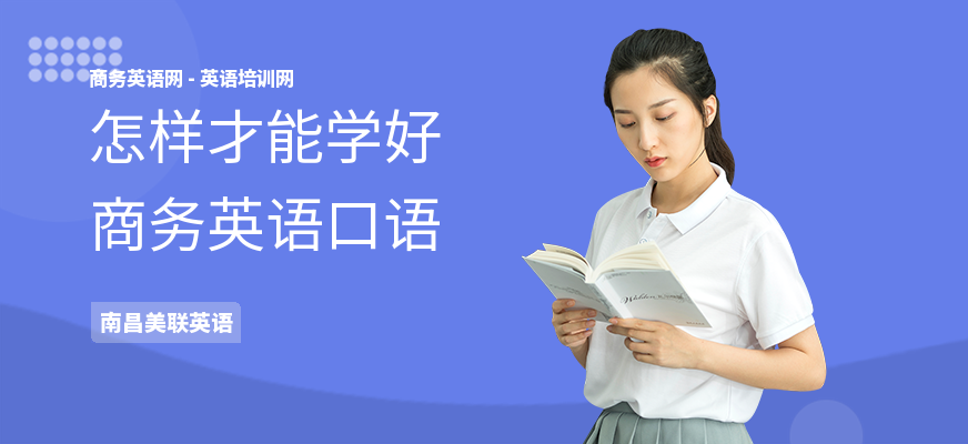 怎样才能学好商务英语口语