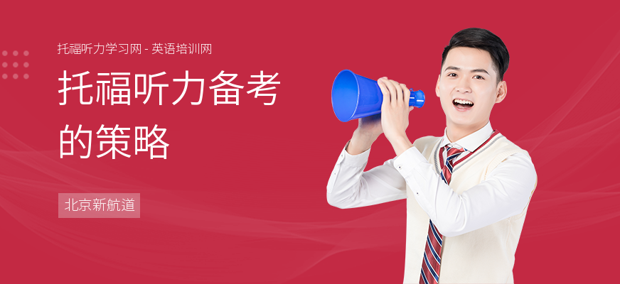 托福听力备考的策略