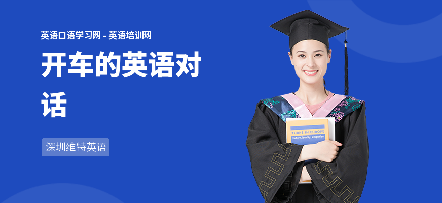 开车的英语对话