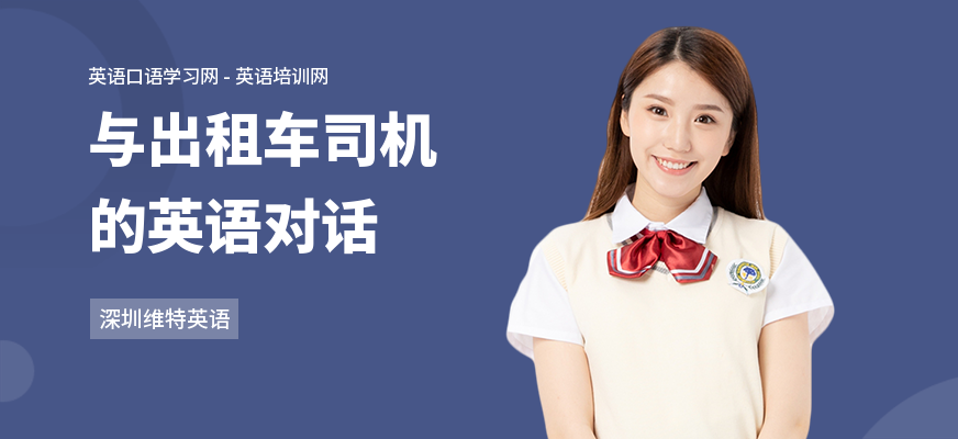 与出租车司机的英语对话