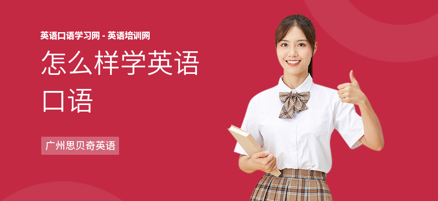 怎么样学英语口语