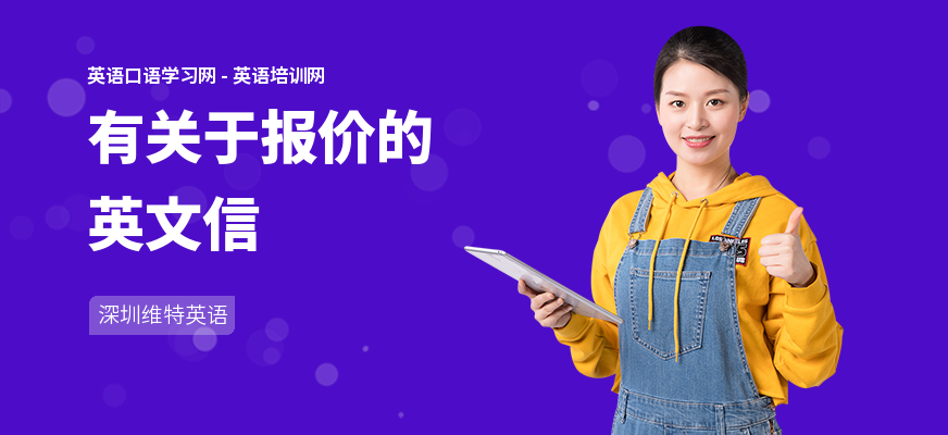 有关于报价的英文信