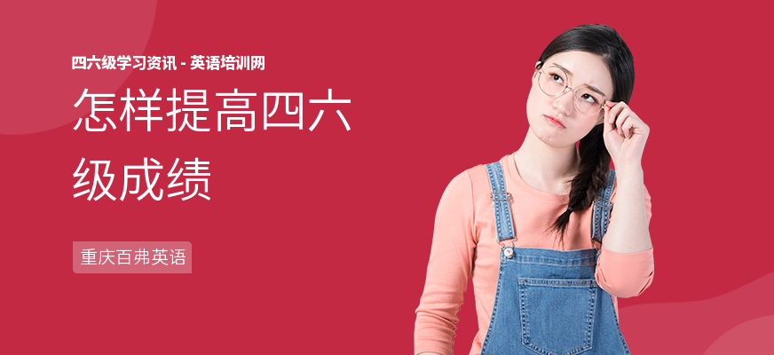 怎样提高四六级成绩