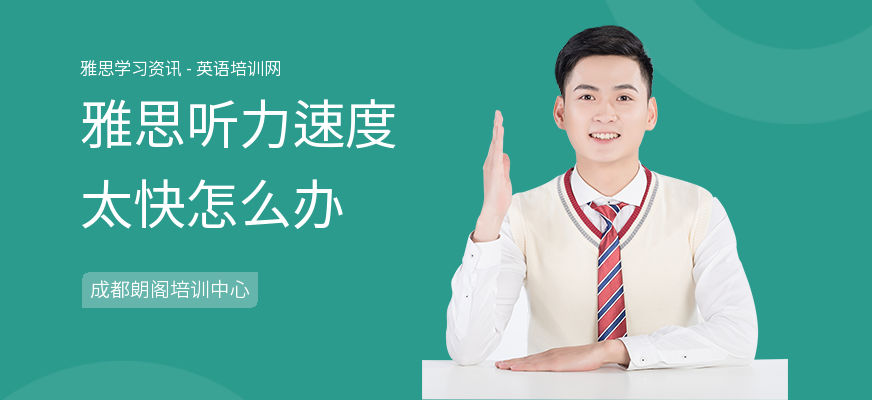 雅思听力速度太快怎么办