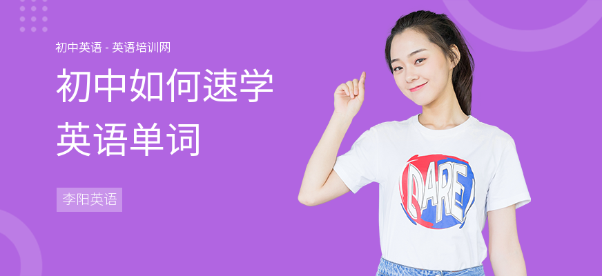 初中如何速学英语单词