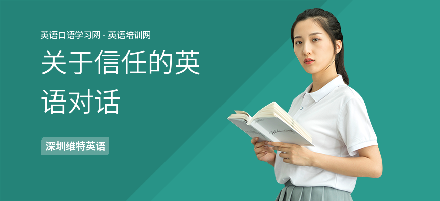 关于信任的英语对话