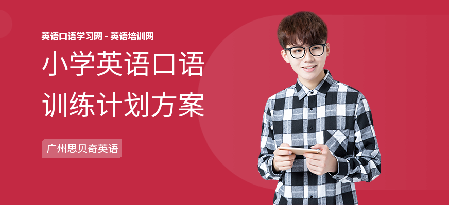 小学英语口语训练计划方案