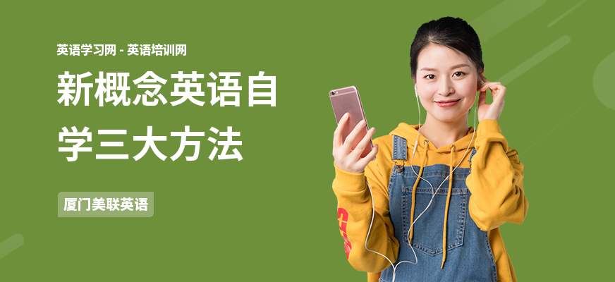 新概念英语自学三大方法