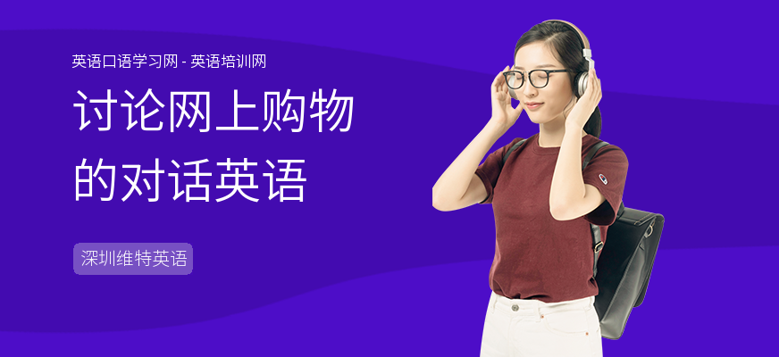 讨论网上购物的对话英语