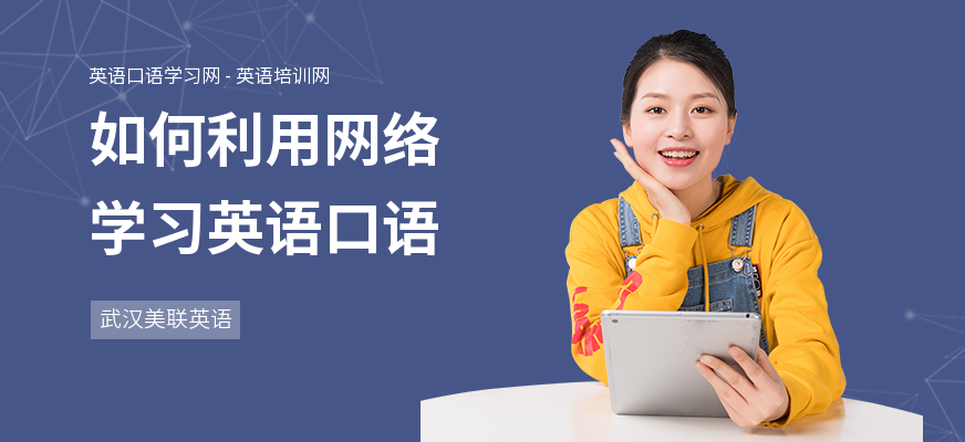 如何利用网络学习英语口语