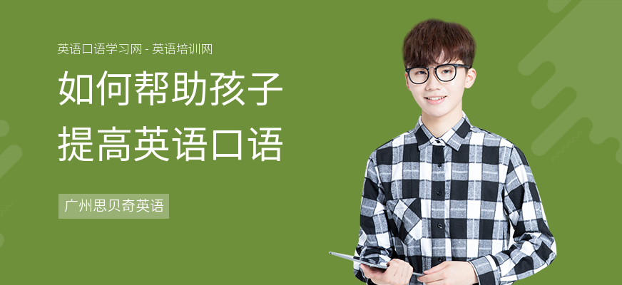 如何帮助孩子提高英语口语