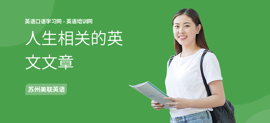 人生相关的英文文章