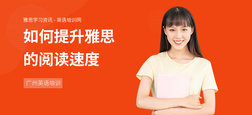如何提升雅思的阅读速度