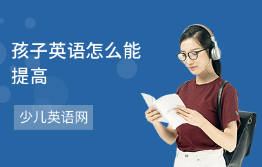 孩子英语怎么能提高