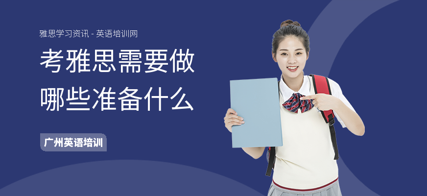 考雅思需要做哪些准备什么